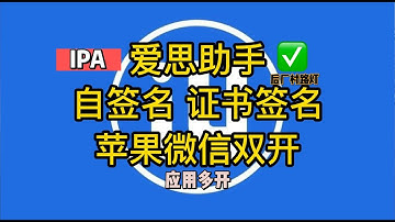 爱思助手IPA自签名证书签名 实现苹果微信双开ios双开技巧 支持签名任意应用