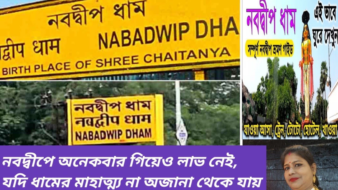 নবদ্বীপধাম পরিক্রমা/Nabadweep dham tour 2026/Nabadeep Mandal parikrama/ মায়াপুর নিমাইয়ের জন্মস্থান