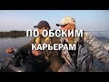 ПО ОБСКИМ КАРЬЕРАМ