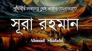 সূরা আর রহমান ভাইরাল কন্ঠে তেলাওয়াত। Most beautiful recitation Surah Ar Rahman/ By Ahmad Shalabi