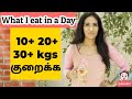 How to reduce weight in Tamil / What I Eat In A Day / weightlossdiet #weightlossafterdelivery