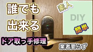 【DIY】誰でも出来るドアの取っ手の修理方法