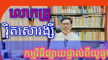 បន្តប្រធានបទគឺ ១-បសាទសទ្ធា២-ឧកប្បនសទ្ធា៣-អចលសទ្ធាអ្វីហៅថា កម្មសទ្ធាជឿលើកម្ម?