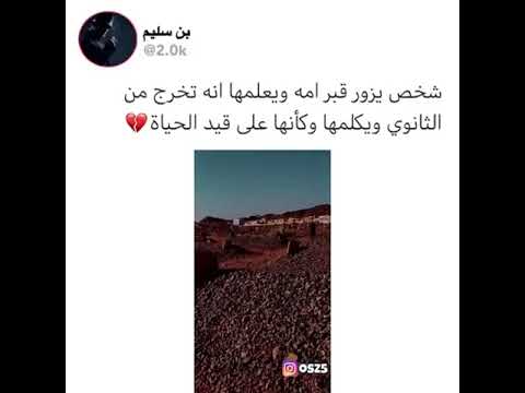 شخص يزور قبر امه ويتكلم معها رحمه الله عليها