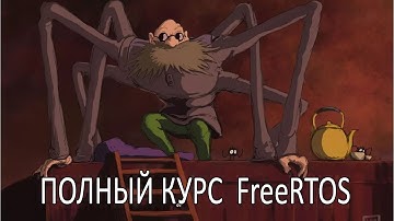 Операционная система FreeRTOS. Самый полный курс на русском языке. Вводное слово.