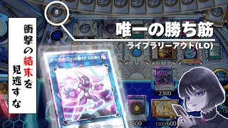 遊戯王】「唯一の勝ち筋」原石青眼を相手にGツッパLOを狙う