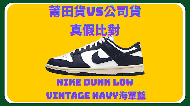【两个都是】真假比对/IG购买最高版本的莆田货真的逼近公司货？Nike Dunk Low Vintage Navy海军蓝，让我们一探究竟！ - 天天要闻