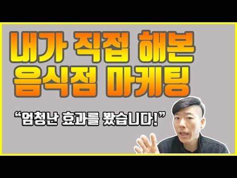 식당 마케팅 사례, 복잡한 음식점 홍보방법은 사양합니다 - 장사권프로