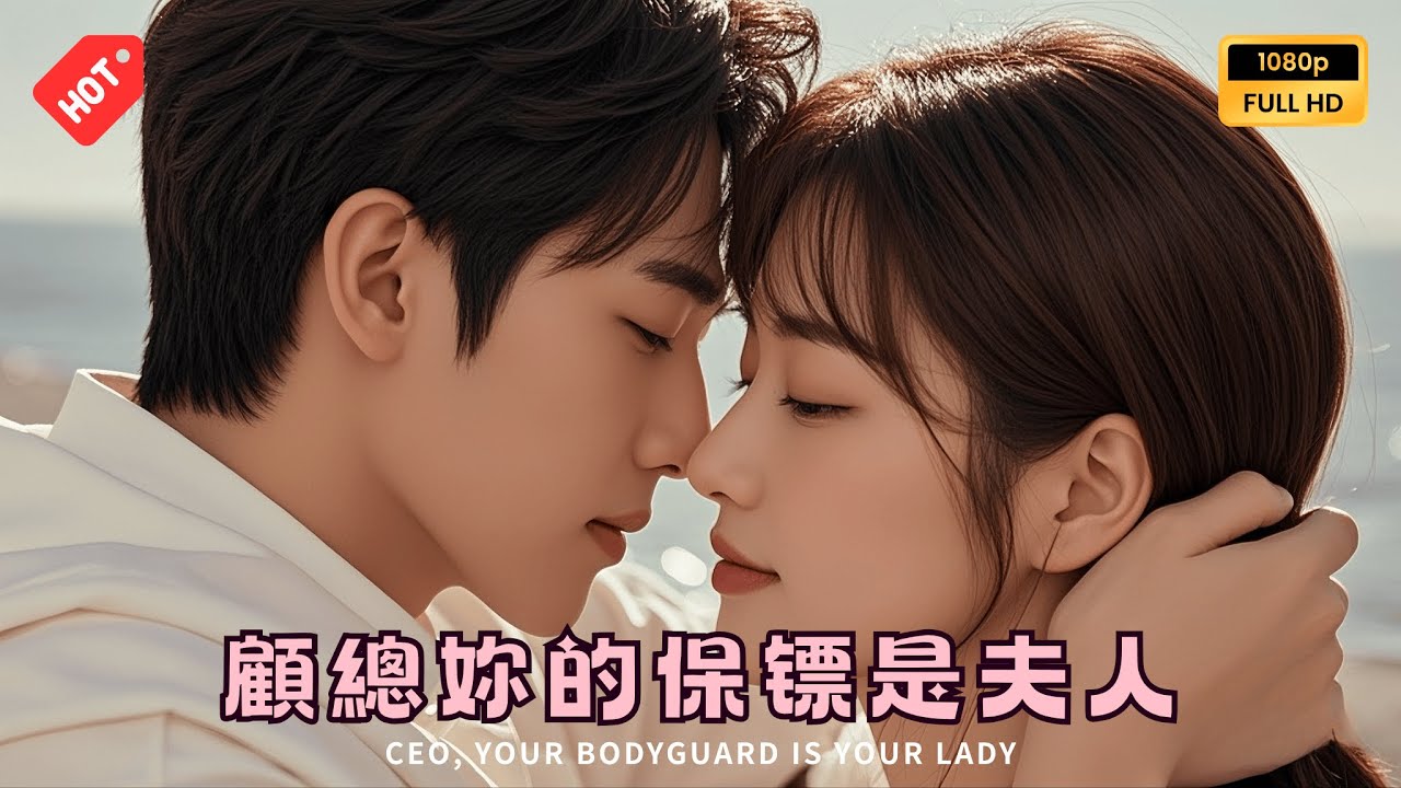 [MULTI SUB]沈照程&墨凝主演：渣前夫重金請保鏢，結果僱來的竟是前妻？CEO, Your Bodyguard is Your Lady #drama #minidrama  #精彩大陸短劇