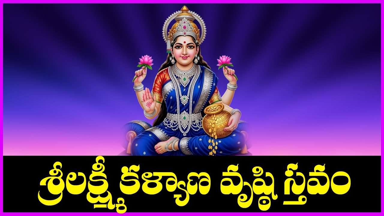 Lakshmi Kalyana Vrushti Sthavam - Lakshmi Devi Songs | Telugu Devotional Songs | V Krishna Teja