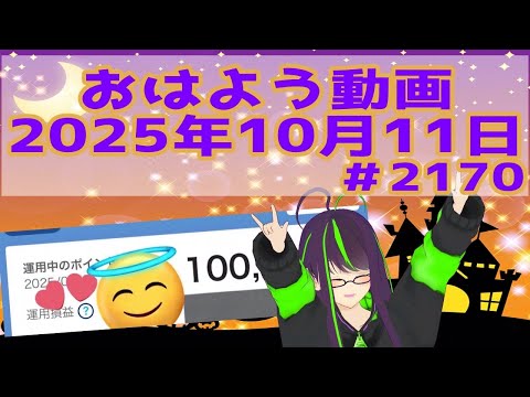 【＃おはようVtuber】2025年10月11日～2170個目～【神弥識シオン×単発×動画】#vtuber #個人vtuber