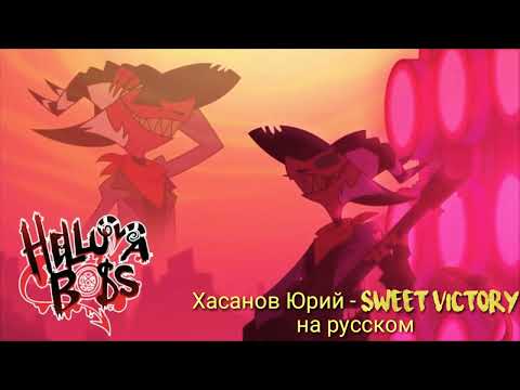 GR TV - Sweet Victory(Russian cover)