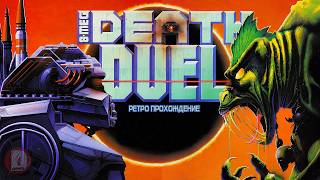 Death Duel - ретро прохождение игры на SEGA