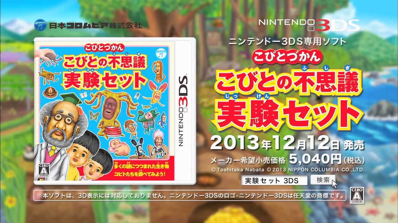 ニンテンドー3ds こびとづかん こびとの不思議 実験セット プロモーション ビデオ Youtube