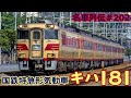 「名車列伝#202」不良車から傑作気動車特急へ!キハ181のお話「名列車で行こう#202」