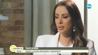 Таня Боева: Последните години за мен бяха въпрос на оцеляване - Събуди се... (16.01.2022)