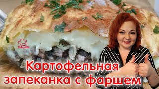 СЕМЕЙНАЯ ЗАПЕКАНКА из фарша и картошки - самый ПРОСТОЙ рецепт картофельной запеканки в духовке