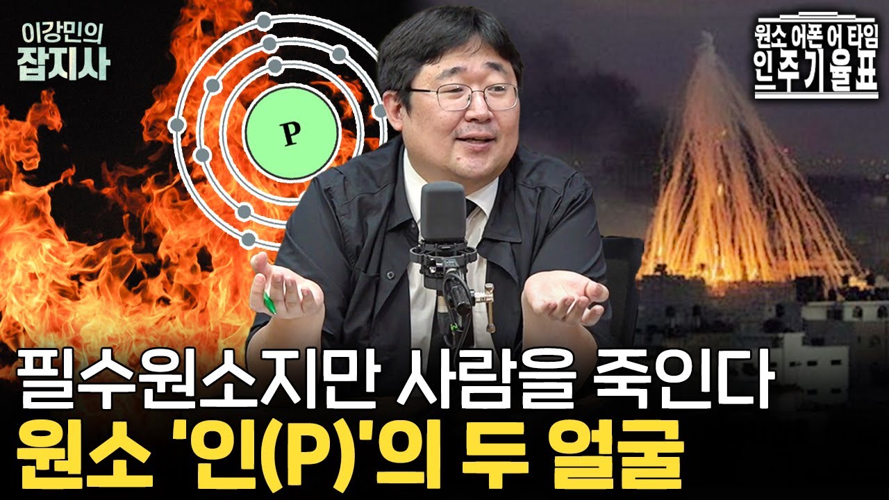 필수 원소이지만 사람을 죽일 수 있고, 불이 잘 붙지만 불을 끄는.. 원소 '인(P)'의 두 얼굴