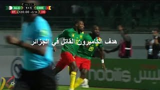 هدف الكاميرون القاتل في الجزائر تصفيات كأس العالم قطر 2022