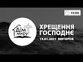 19.01.2021 | Хрещення Господнє (10:00)