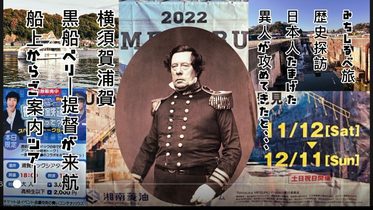 ペリー黒船来航当時について浦賀遊覧船歴史探訪MEGURUプロジェクト - YouTube