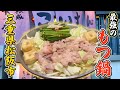 【三重県松阪市】松阪牛のもつを贅沢に使った最強のもつ鍋が味わえる名店【こいさん】【飯テロ】