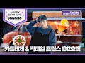 ATEEZ(에이티즈) 종호 | 카프레제 & 칵테일 프린스 1012호점 🧑🍳🎂