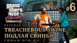 GTA Vice City - Подлая свинья (Treacherous Swine), Русская озвучка, миссия #6