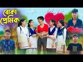   l boka premik l bangla natok l rohan tuhina salma  riti l palli gram tv latest