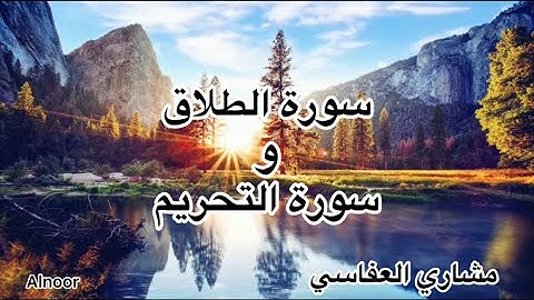 سورة الطلاق وسورة التحريم للقارىء الشيخ مشاري العفاسي