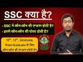 What is ssc  different exams conducted by ssc  ssc all exam list