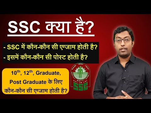 ვიდეო: რას ნიშნავს SSC?