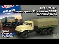 КРАЗ-255Б1. Легендарные грузовики СССР № 34. MODIMIO Collections. Обзор журнала и модели.