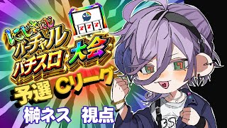 【#にじさんじVスロ大会】予選Cリーグ  目指せ超革命【榊ネス/にじさんじ】
