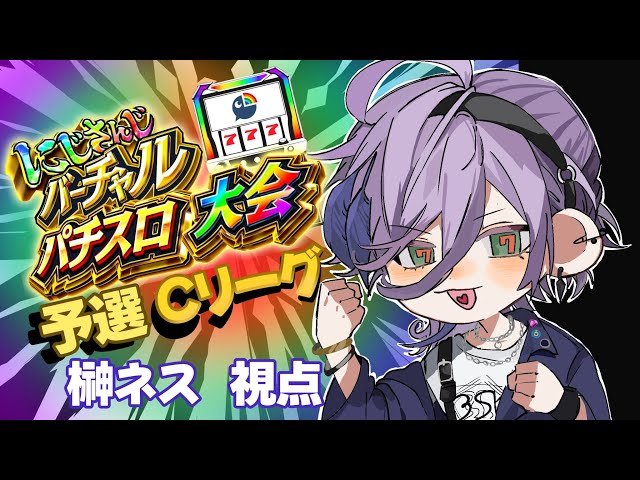【#にじさんじVスロ大会】予選Cリーグ  目指せ超革命【榊ネス/にじさんじ】のサムネイル