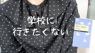 高校を辞めたいと思っていた話。// 高校入学後最初に買った本もご紹介📘