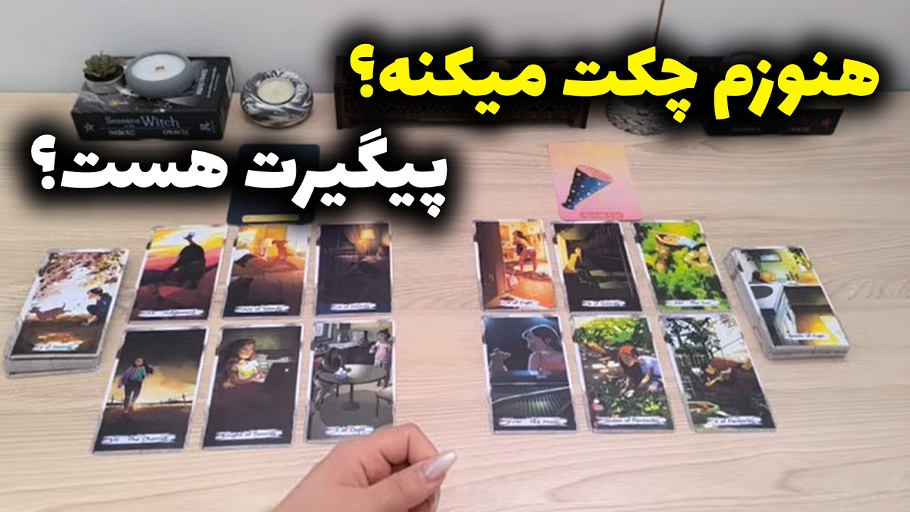 شراره تاروت کوچینگ - هنوزم چکت میکنه؟پیگیرت هست؟