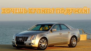 ТОП проблем Кадиллак ЦТС | Самые частые неисправности и недостатки Cadillac CTS l