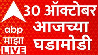 Download lagu ABP Majha News LIVE | 30 OCT 2026 | Maharashtra Politics | MLC Election Result | ABP Majha LIVE