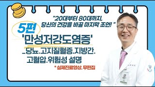 [수목유닥진료영상]저강도 전신만성염증_당뇨,지방간,고지질혈증,고혈압의 위험성 설명