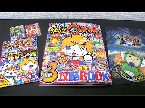 妖怪ウォッチまるごとともだちファンブック7 超豪華6大ふろくレビュー Yo Kai Watch Youtube