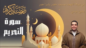 سورة التحريم كاملة من صلاة التهجد | رمضان ١٤٤٦ | بصوت | يحيى موسى |