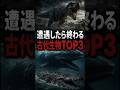 【遭遇したら終わる】古代生物TOP3|水・海・陸の最恐生物 #古代生物 #絶滅動物 #雑学 #恐竜