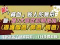 貧血 殺人無形 猝死機率暴增 醫示警是 7大癌 初期症狀 恐害 心臟衰竭 心肌梗塞 男性後果更可怕 貧血9大警訊 竟5成有 異食癖 祝你健康 貧血 殺人無形 猝死機率暴增 醫示警是 7大癌 初期症狀 恐害 心臟衰竭 心肌梗塞 男性後果更可怕 貧血9大警訊 竟5成有 異食癖 祝你健康