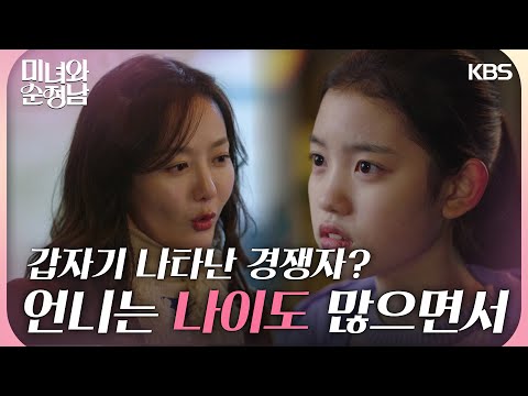 갑작스러운 경쟁자에게 질투하는 이설아 ＂언닌 나이 많잖아요!＂ [미녀와 순정남] | KBS 240323 방송