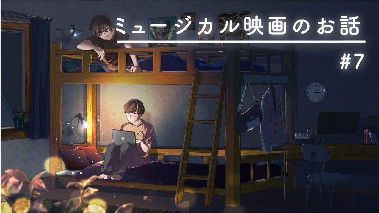 【寝落ちラジオ】ミュージカル映画って見たことある？【二段ベッドのふたり】