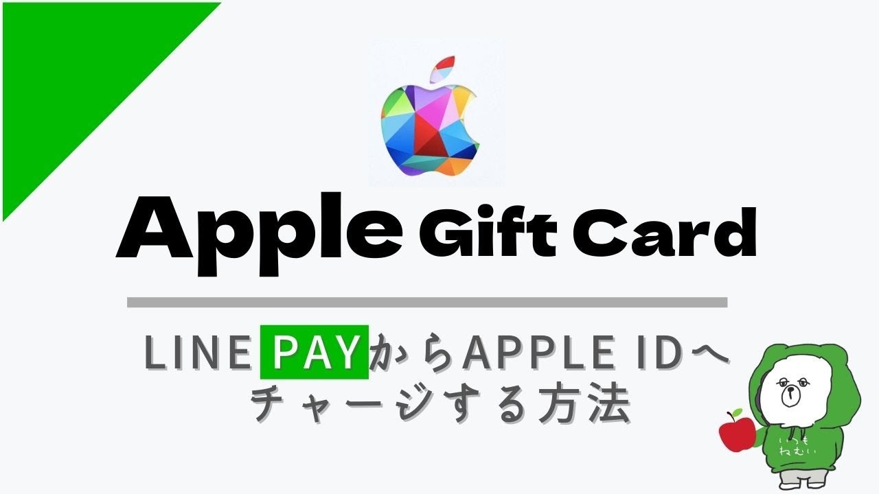 LINE Pay残高からApple Gift Cardを購入してApple IDにチャージ(入金)する方法