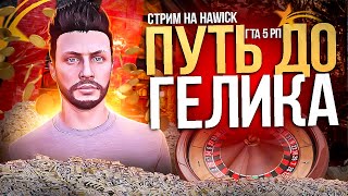 ПОСЛЕДНИЙ СТРИМ GTA RP GRAPESEED | Конец Пути до Гелика в Казино на гта 5 рп