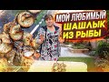 ШАШЛЫК ИЗ СКУМБРИИ!/ОСОБЕННЫЙ РЕЦЕПТ