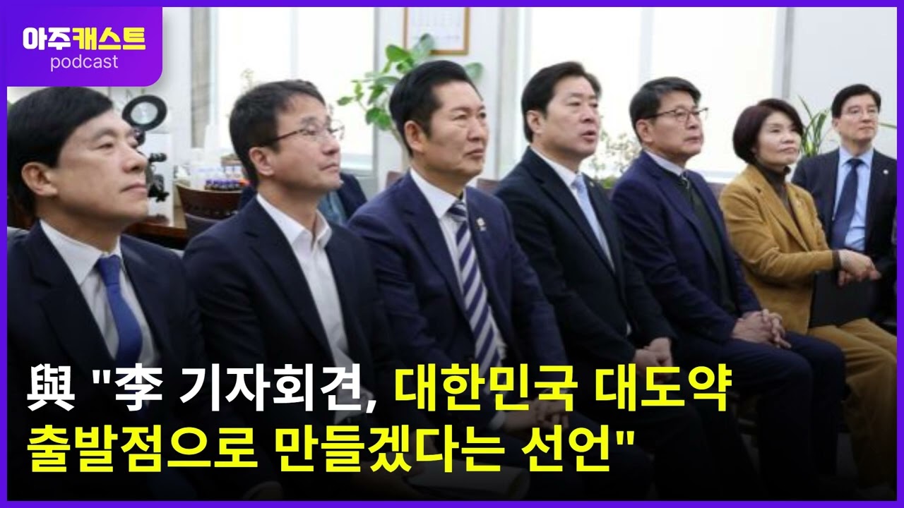 與 李 기자회견, 대한민국 대도약 출발점으로 만들겠다는 선언